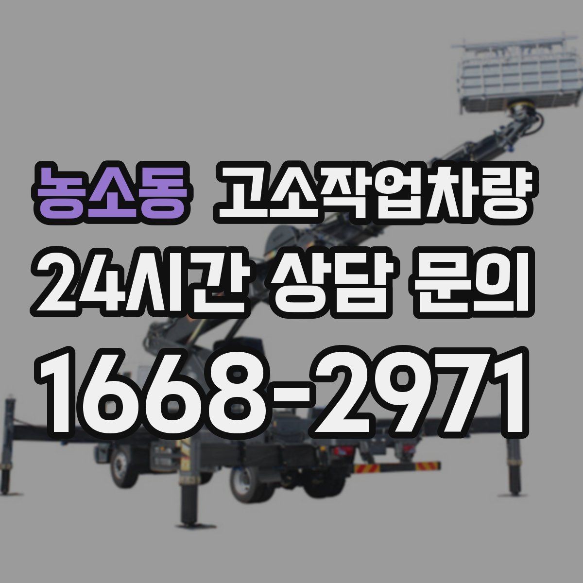 농소동 고소작업차량 작업 환경에 따른 연료 방식 선택