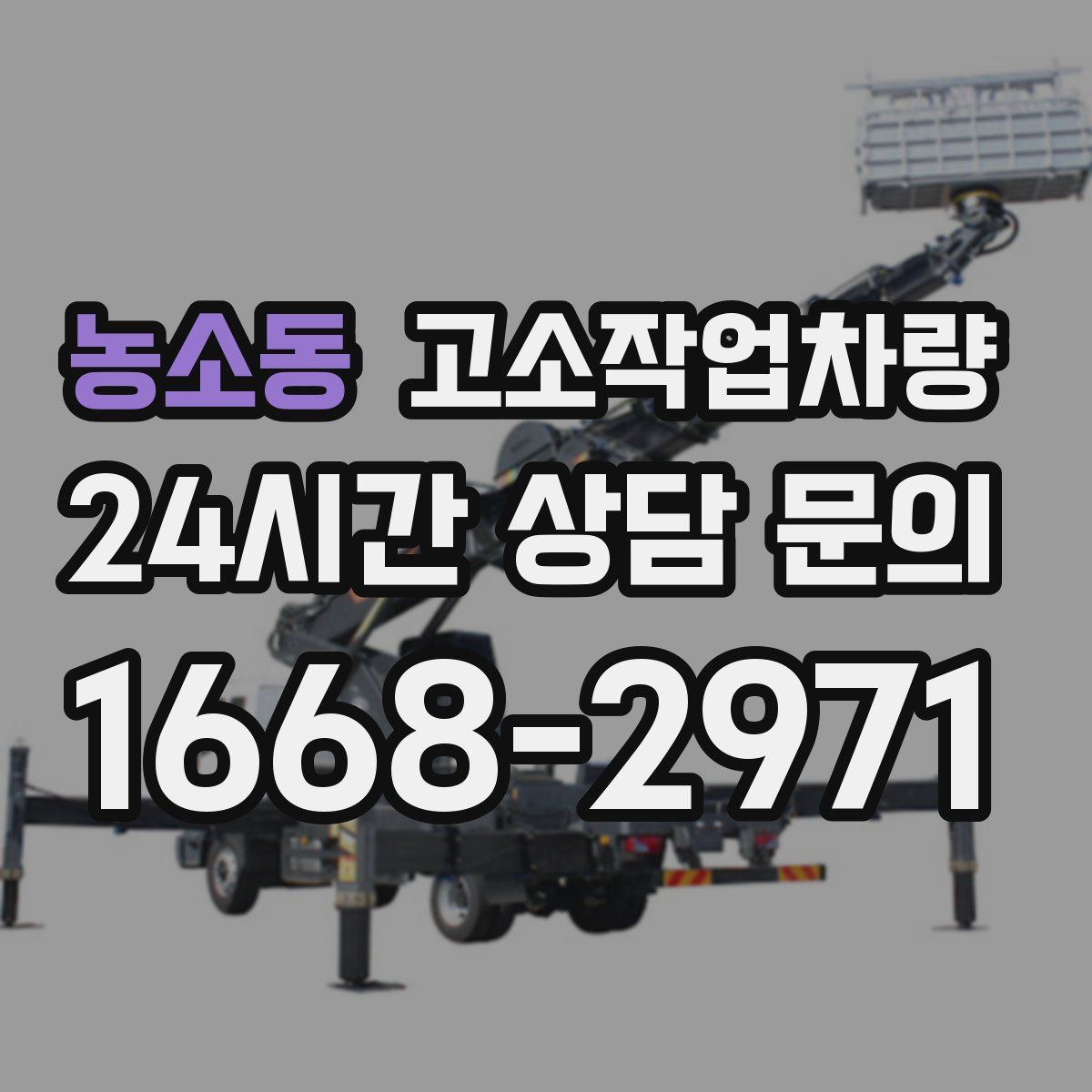 농소동 고소작업차량
