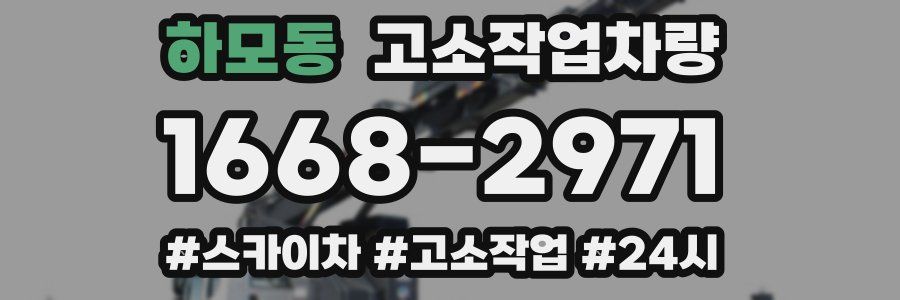 하모동 고소작업차량