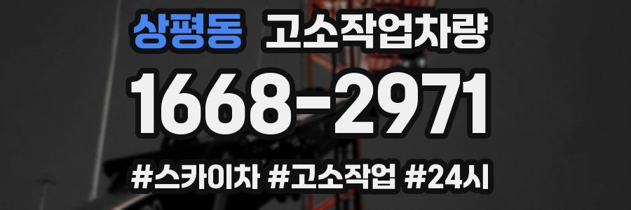 상평동 고소작업차량