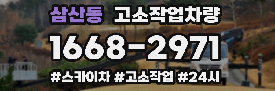 삼산동 고소작업차량