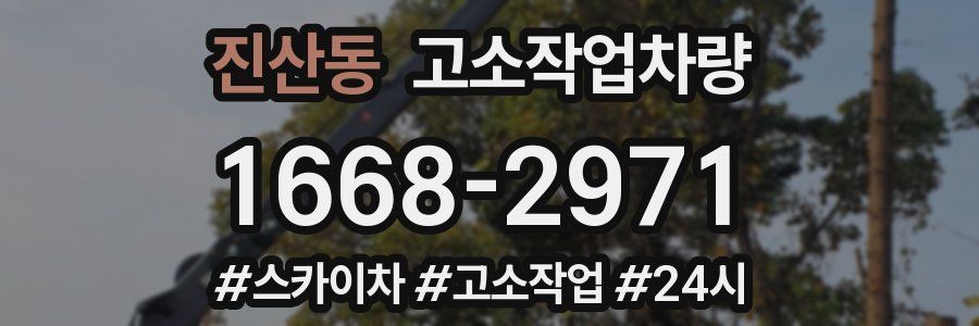 진산동 고소작업차량