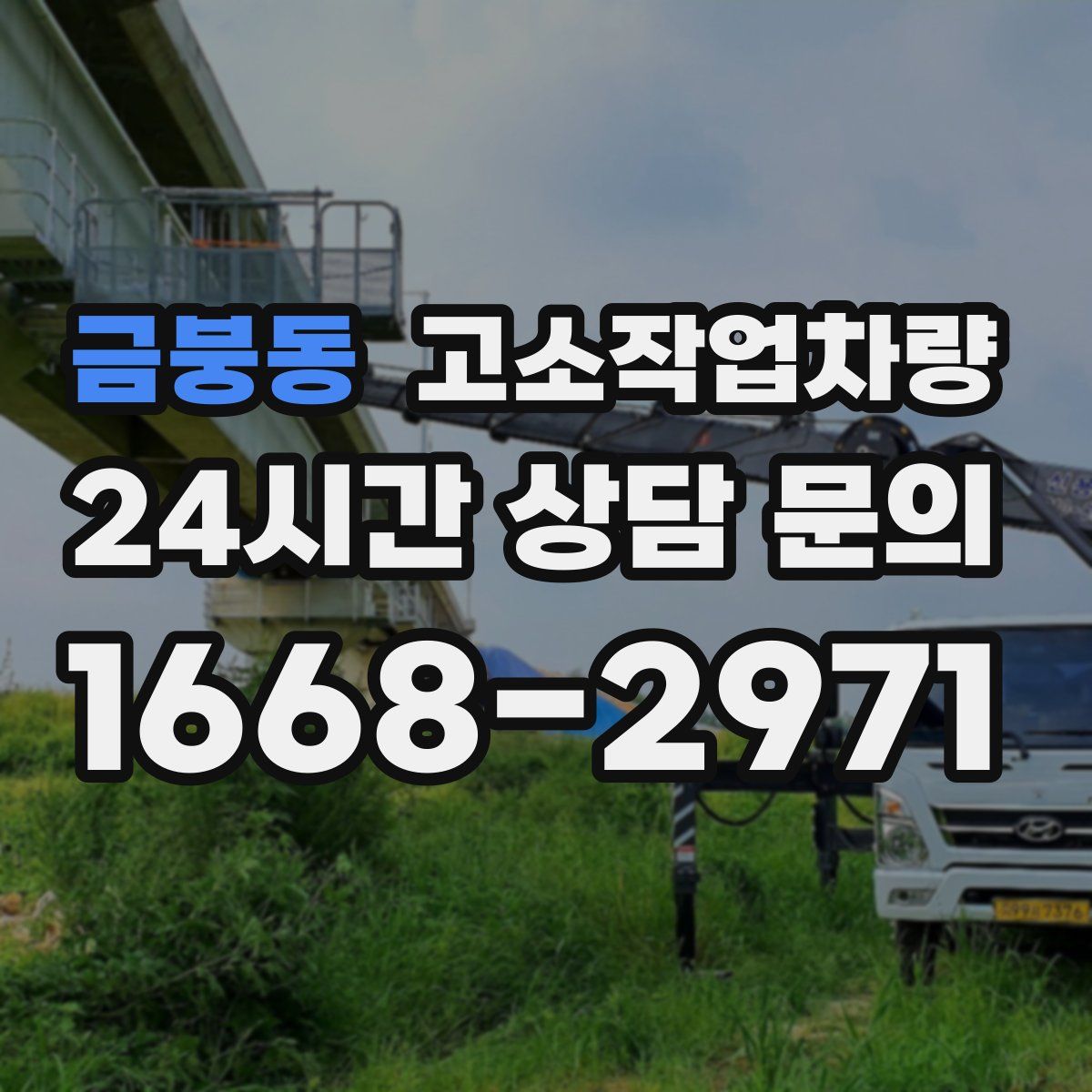 금붕동 고소작업차량