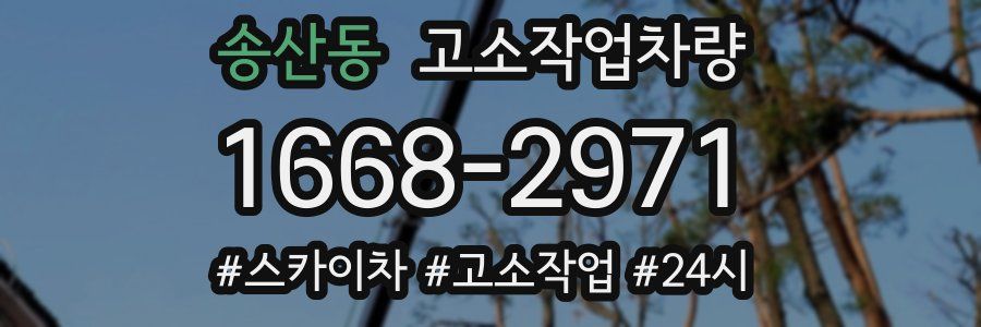 송산동 고소작업차량