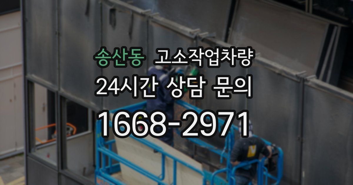 송산동 고소작업차량