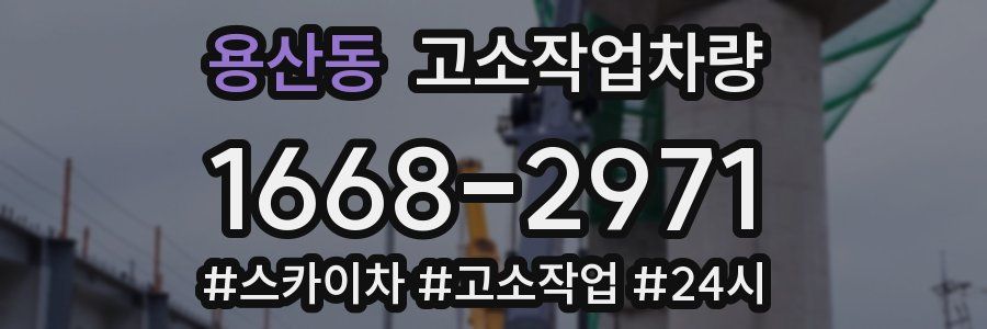용산동 고소작업차량