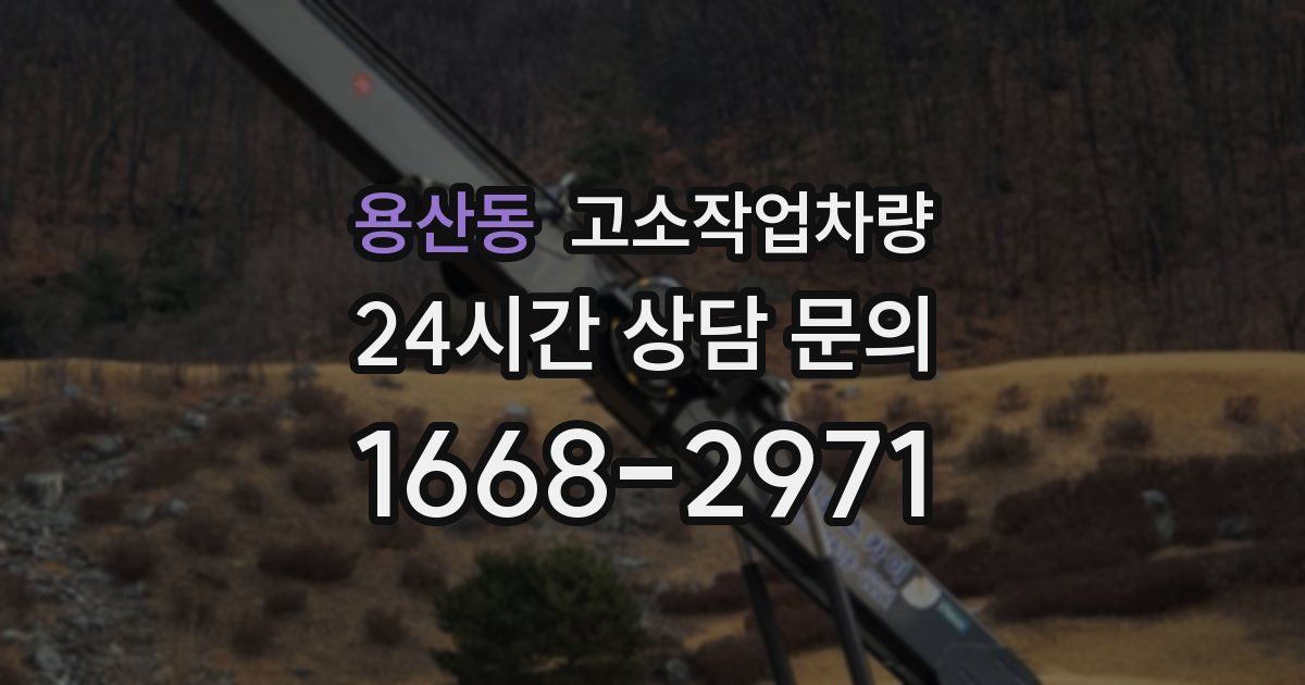용산동 고소작업차량