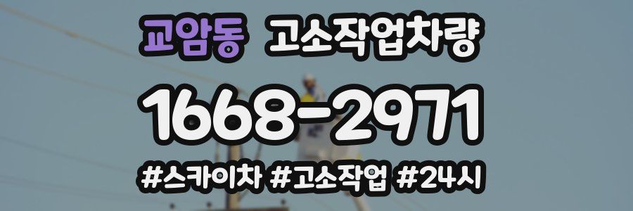 교암동 고소작업차량