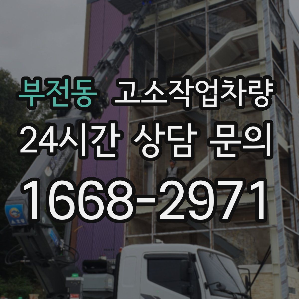 부전동 고소작업차량