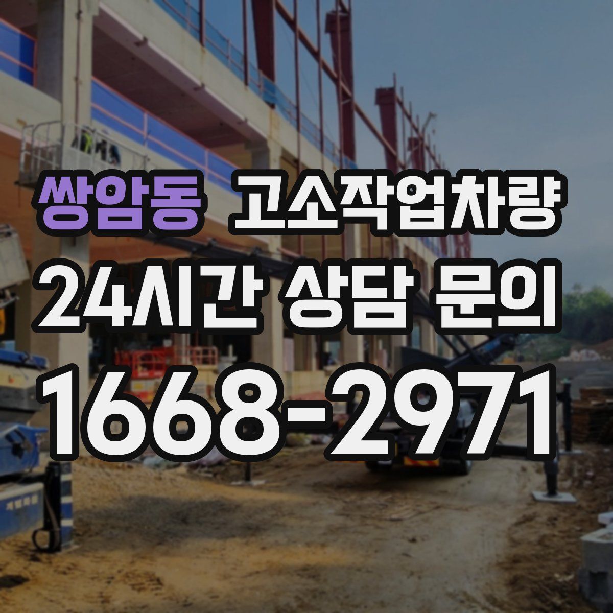 쌍암동 고소작업차량