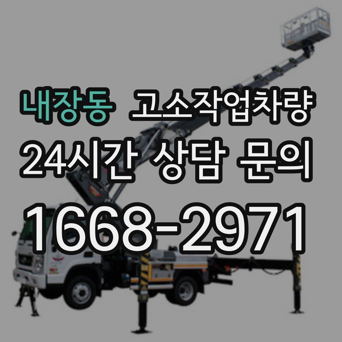 내장동 고소작업차량