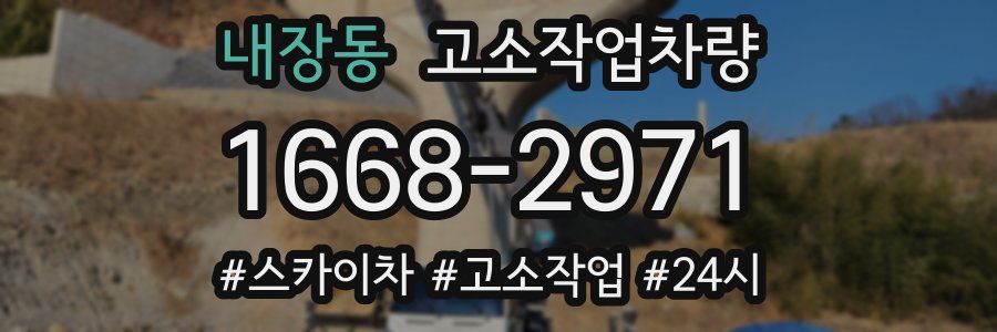 내장동 고소작업차량