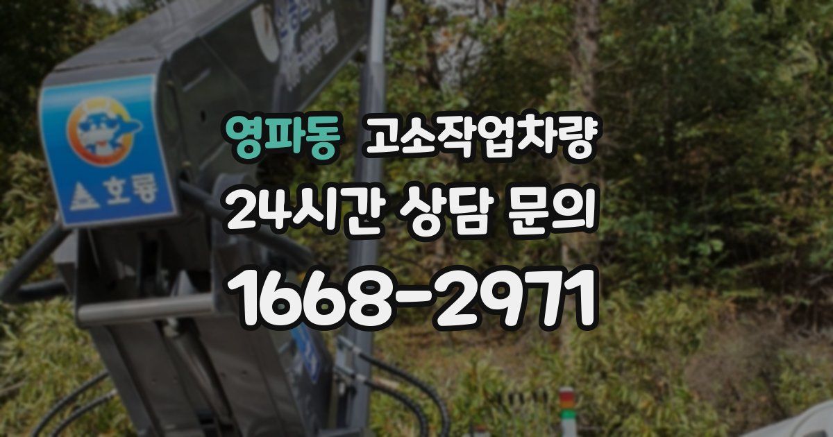 영파동 고소작업차량