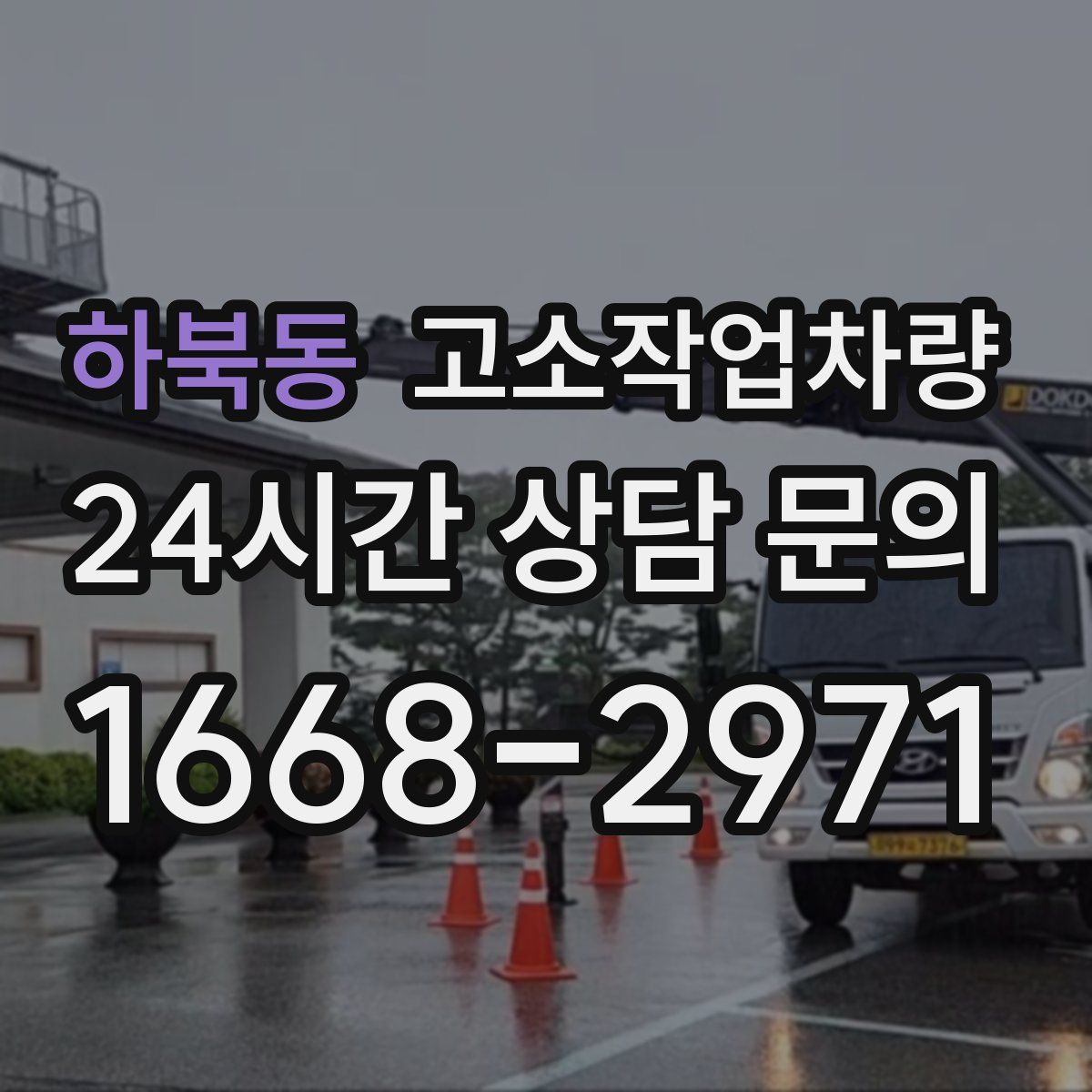 하북동 고소작업차량