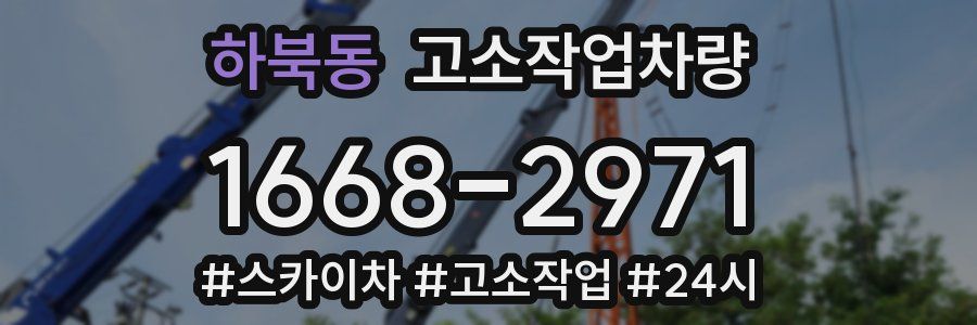 하북동 고소작업차량