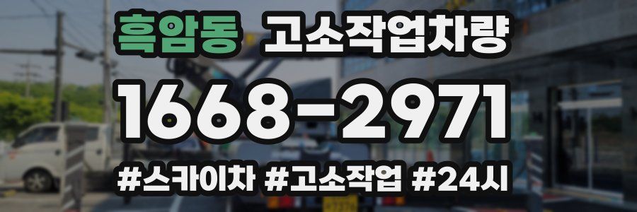 흑암동 고소작업차량