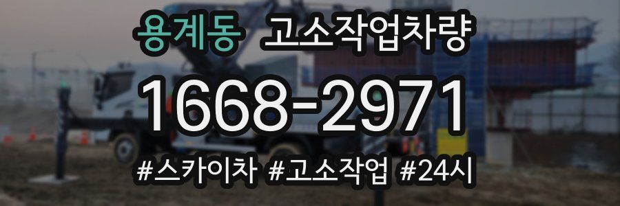 용계동 고소작업차량