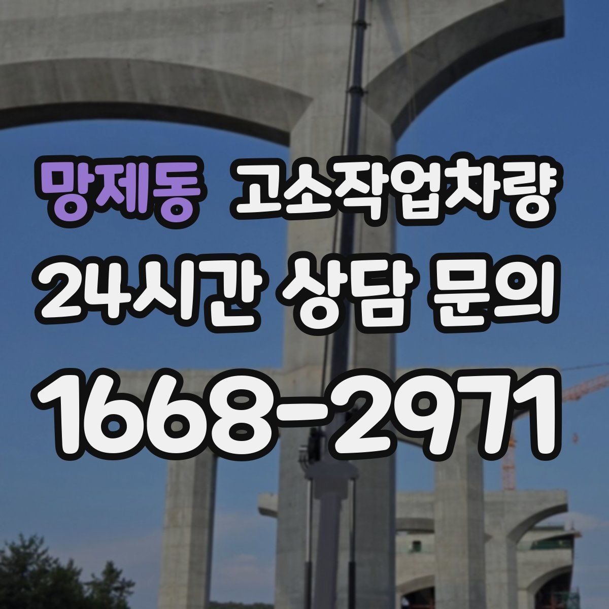 망제동 고소작업차량
