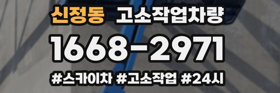 신정동 고소작업차량