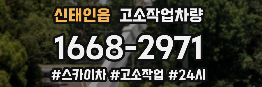 신태인읍 고소작업차량