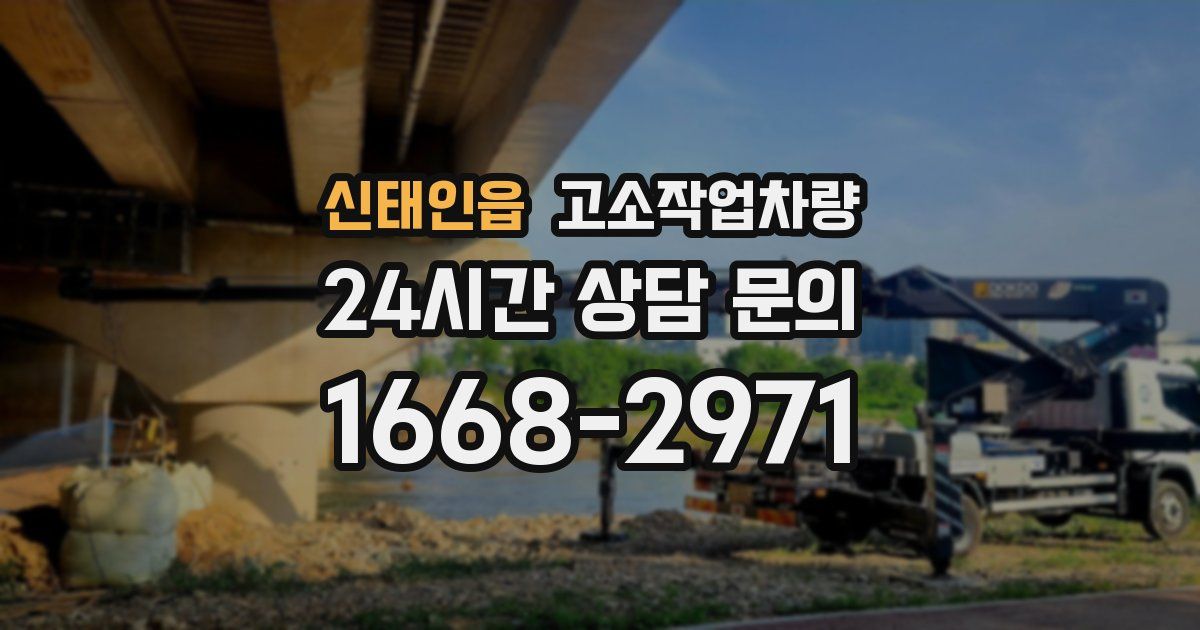 신태인읍 고소작업차량