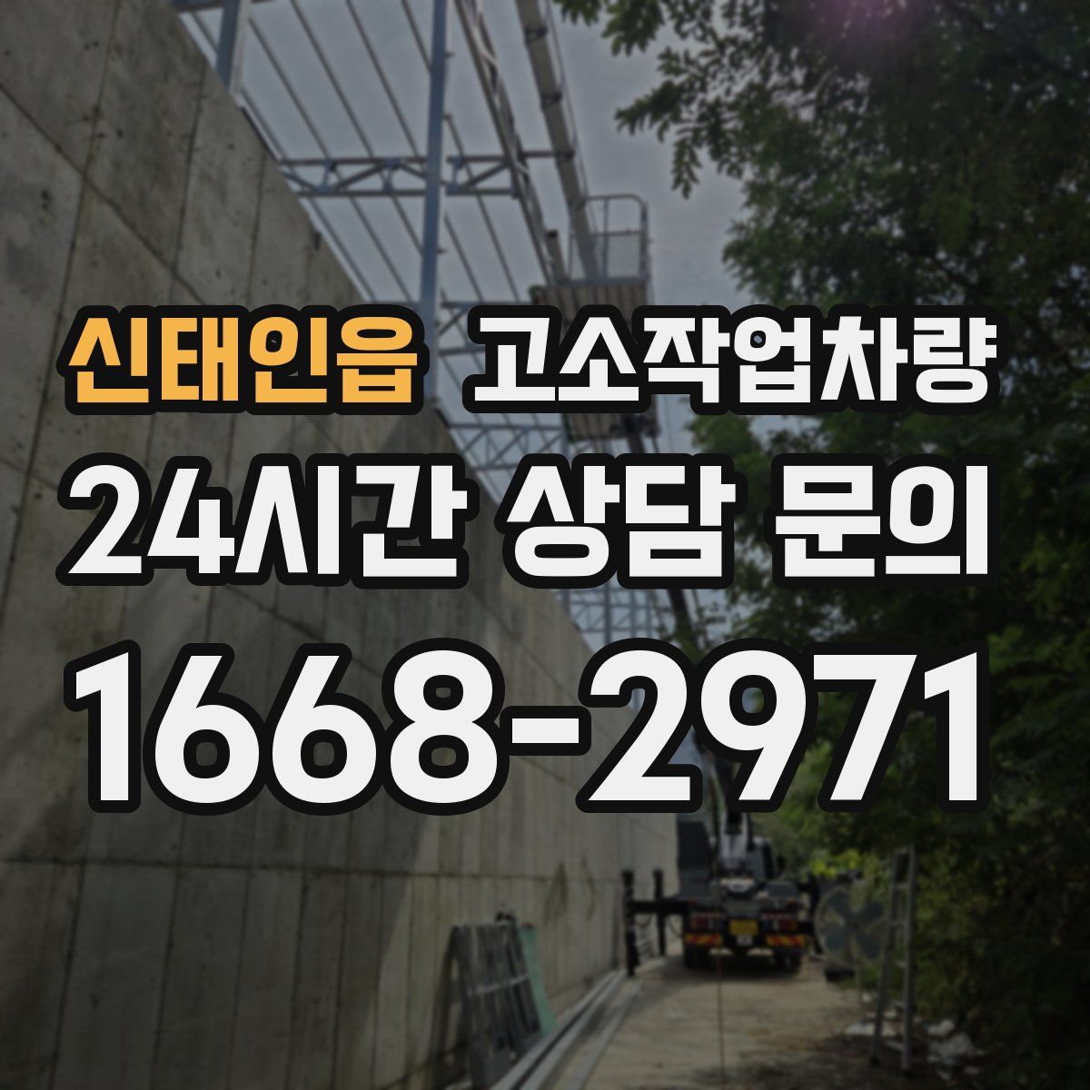 신태인읍 고소작업차량