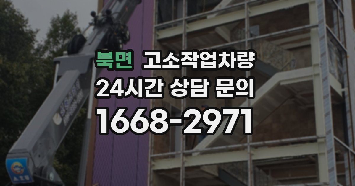 북면 고소작업차량