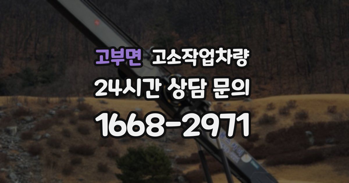 고부면 고소작업차량