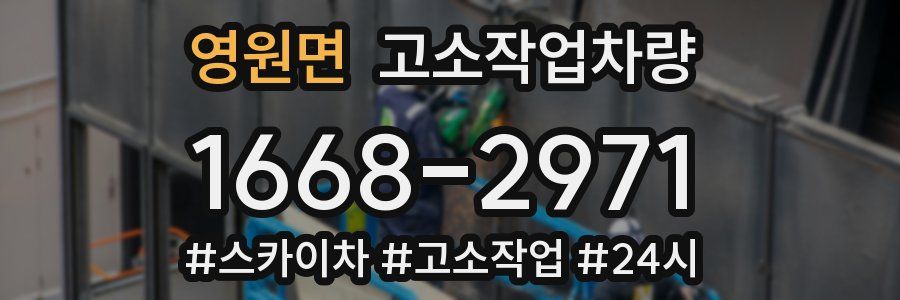 영원면 고소작업차량