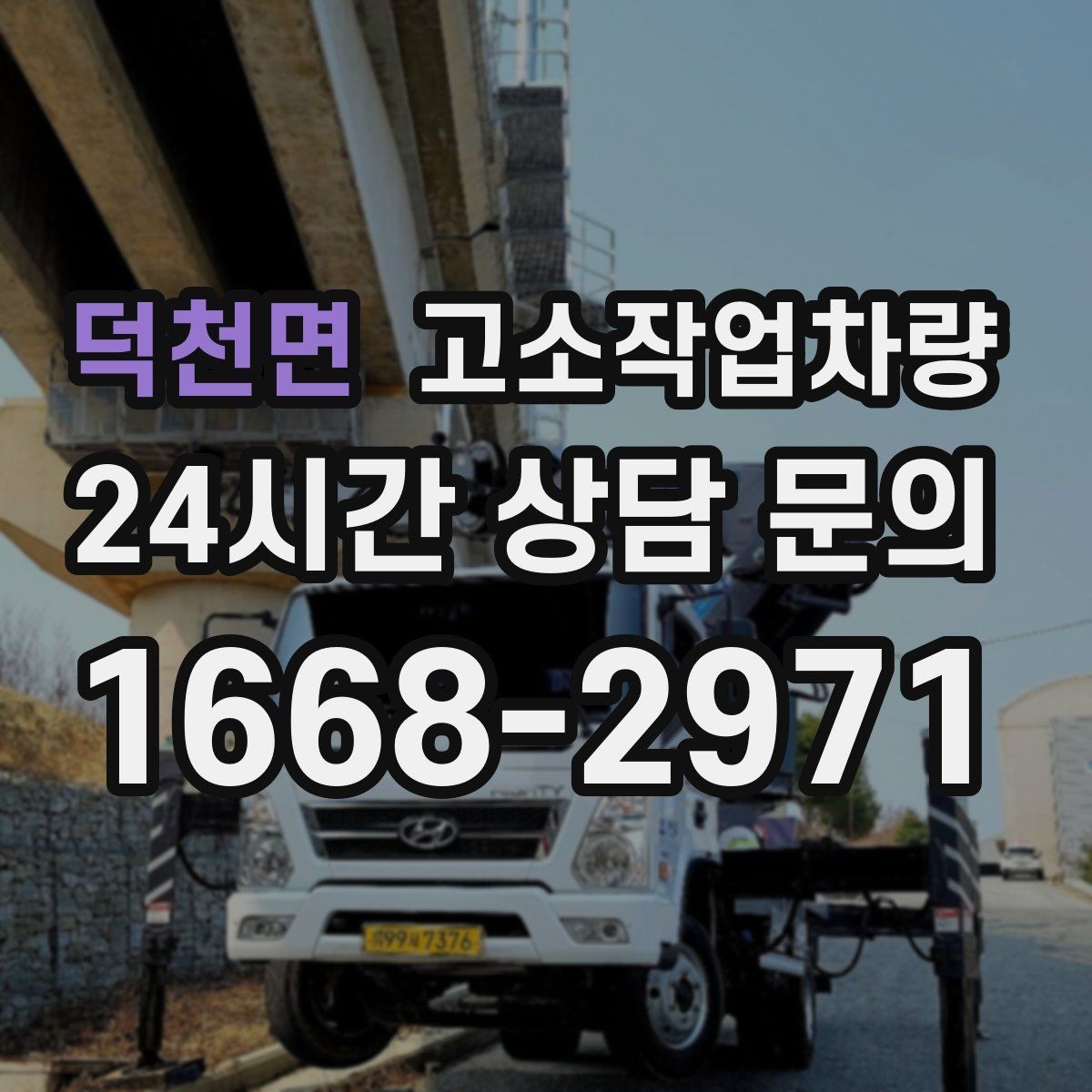 덕천면 고소작업차량 접근이 어려운 공간에서의 운용 팁