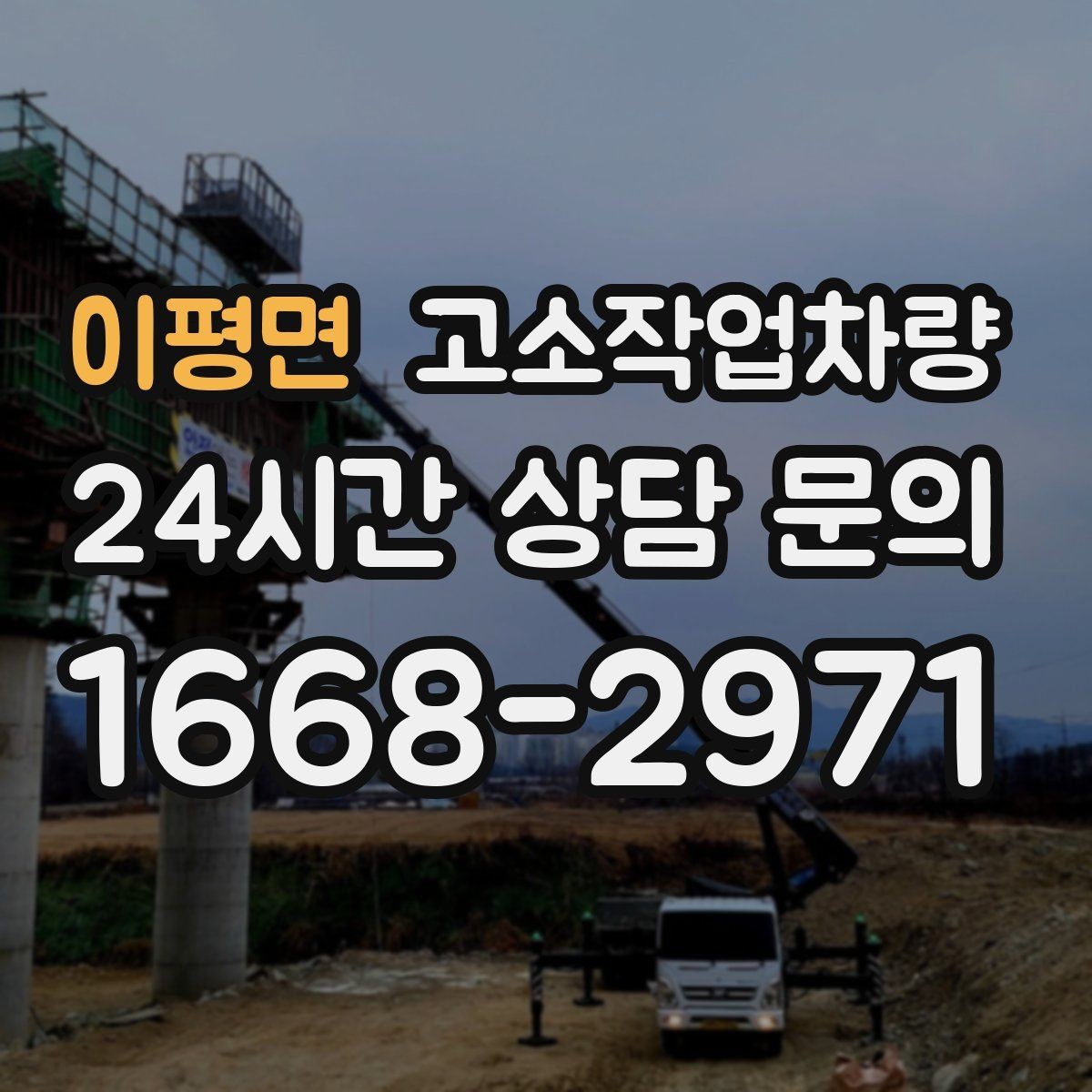 이평면 고소작업차량 실무에서 자주 발생하는 문제와 대응법