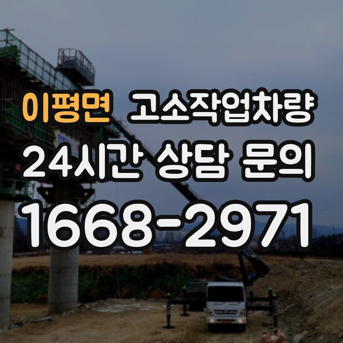 이평면 고소작업차량