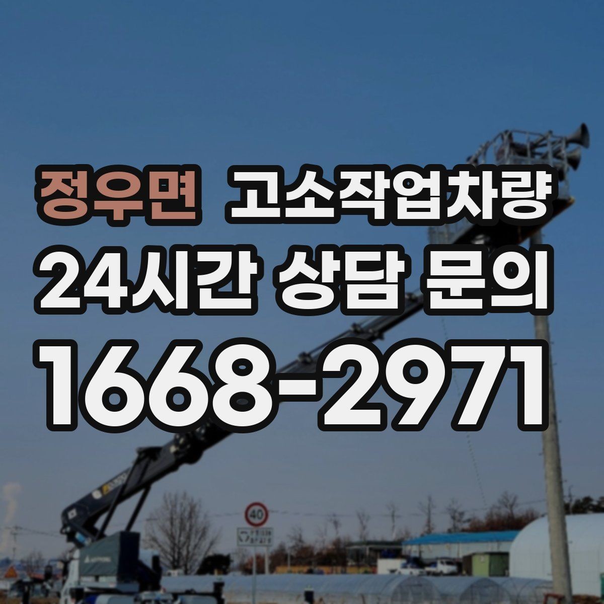 정우면 고소작업차량 현장 투입 전 준비물과 절차
