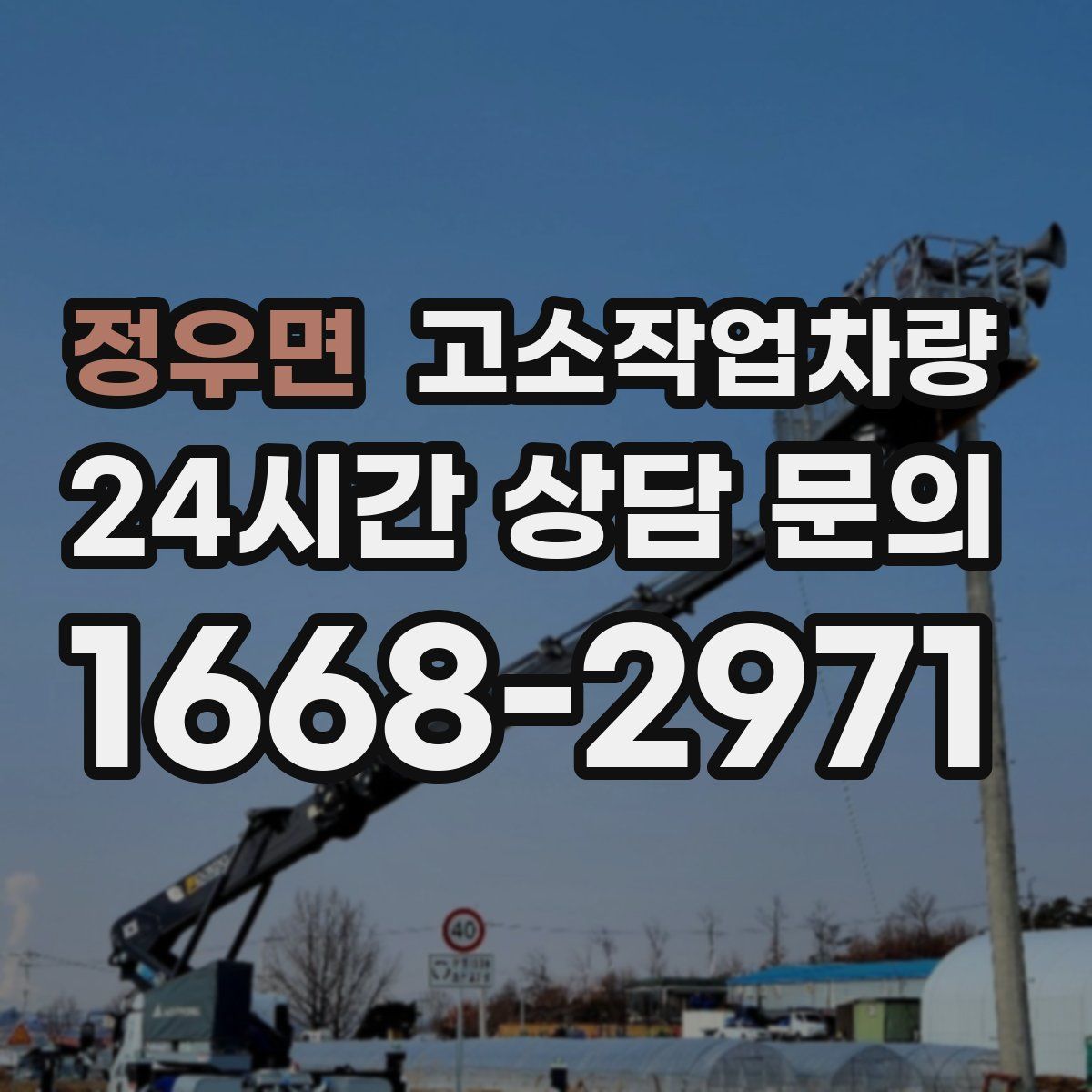 정우면 고소작업차량