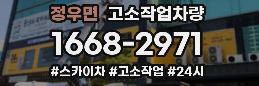 정우면 고소작업차량