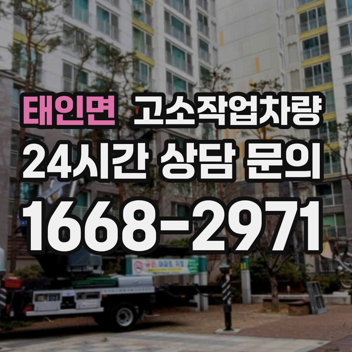 태인면 고소작업차량