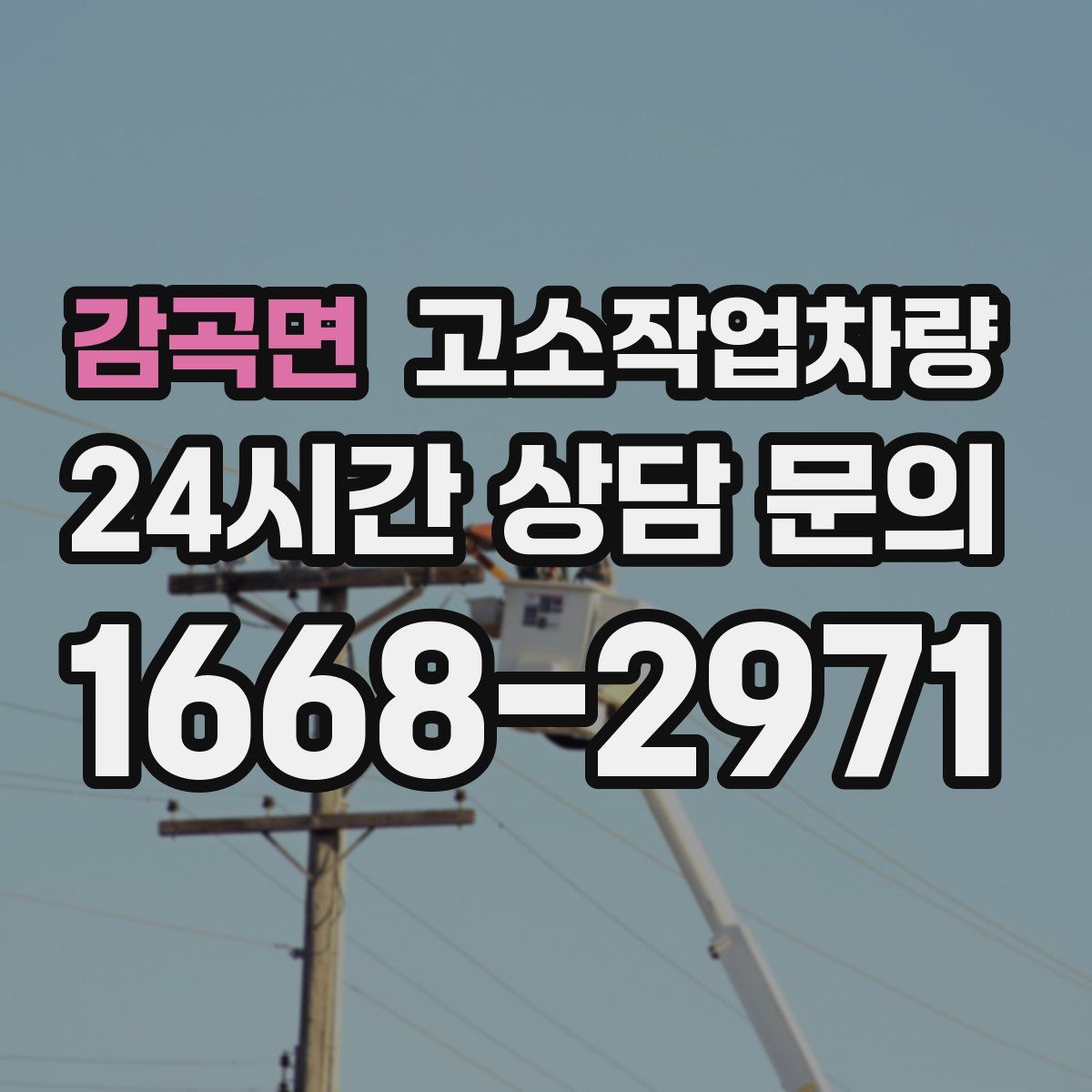 감곡면 고소작업차량