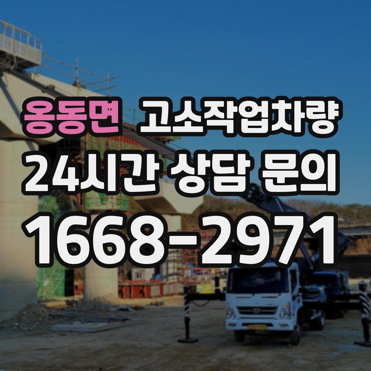 옹동면 고소작업차량