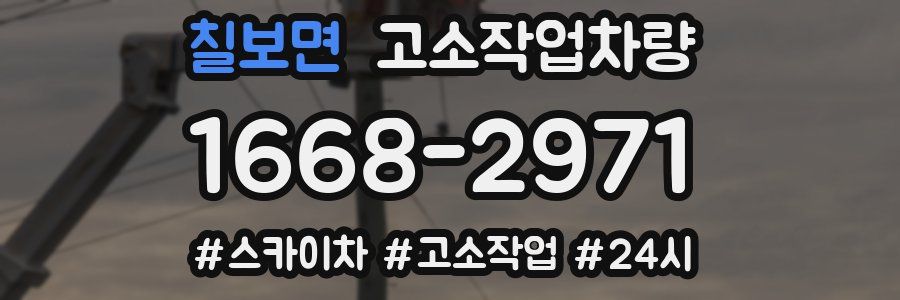 칠보면 고소작업차량