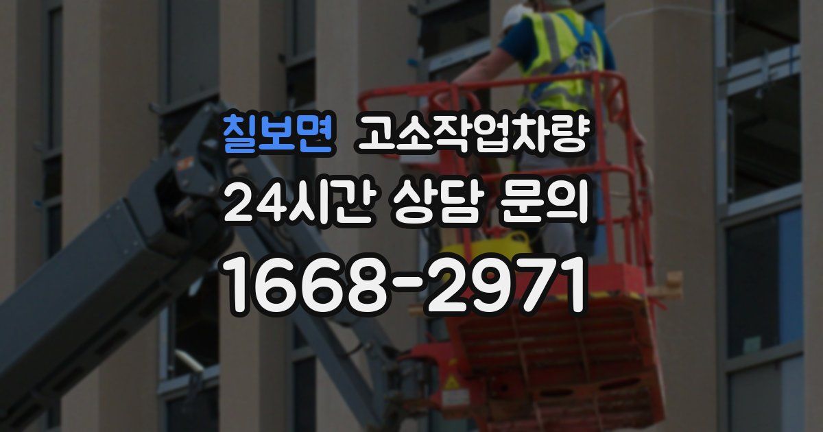 칠보면 고소작업차량