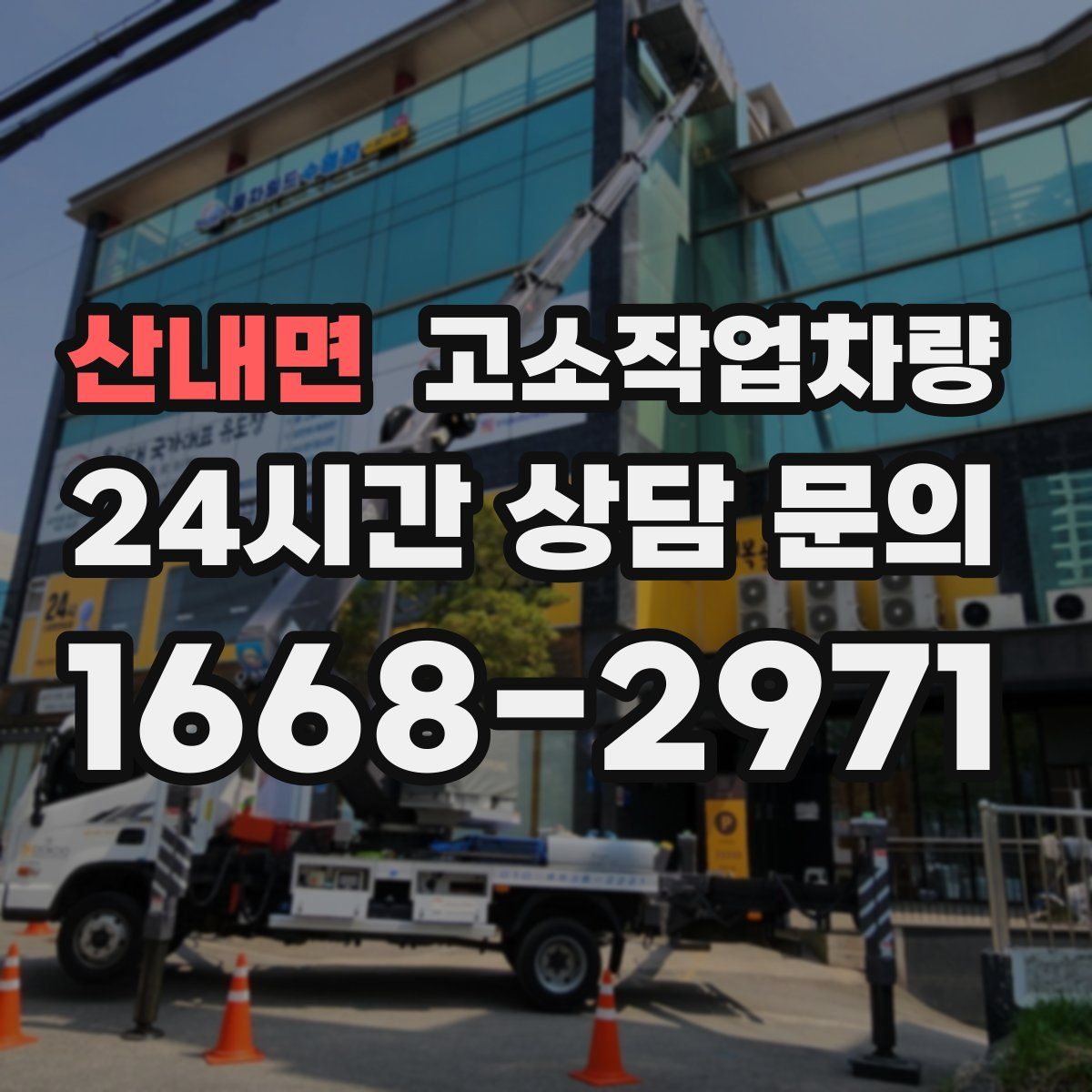 산내면 고소작업차량
