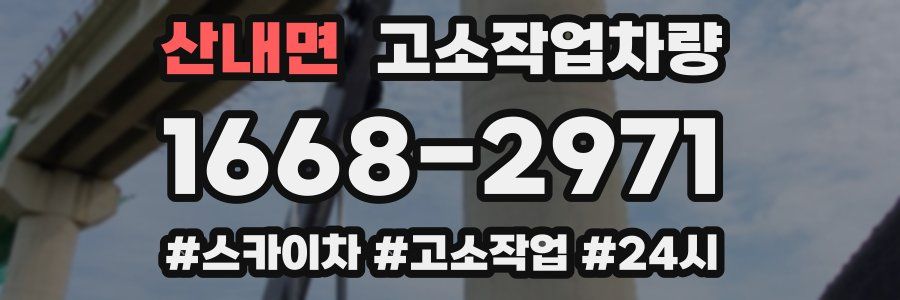 산내면 고소작업차량