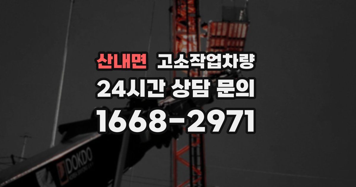 산내면 고소작업차량