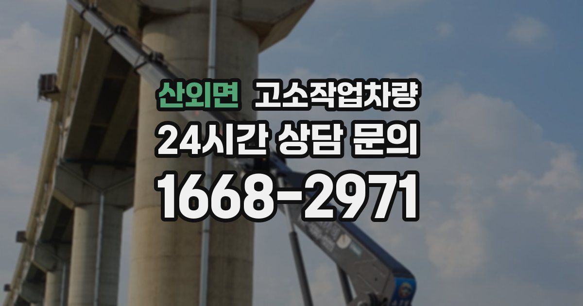 산외면 고소작업차량
