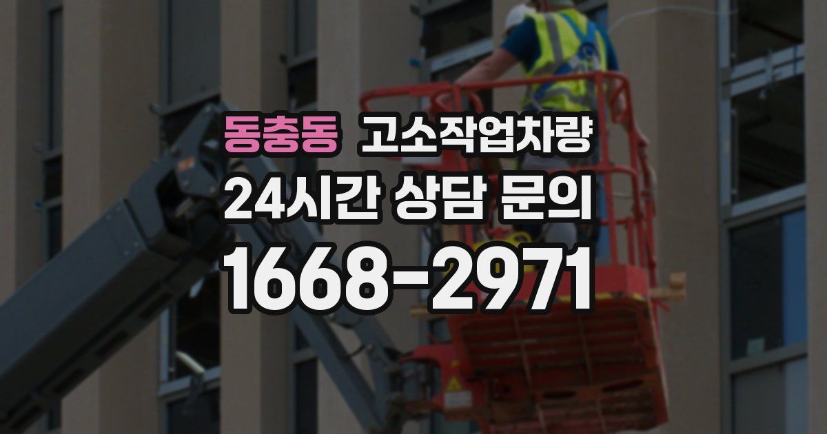 동충동 고소작업차량