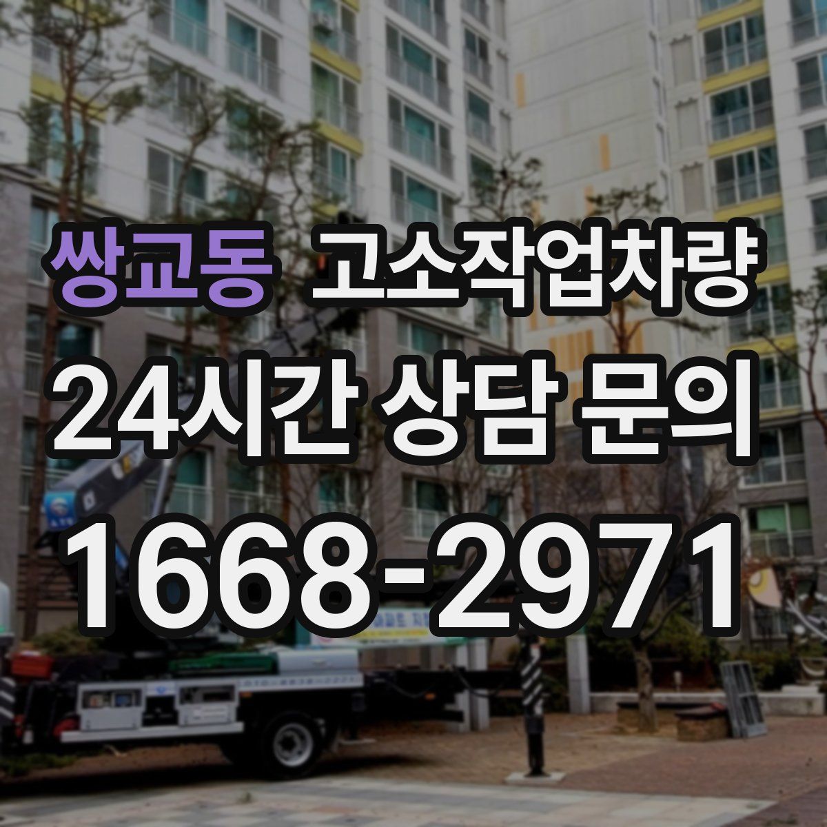 쌍교동 고소작업차량