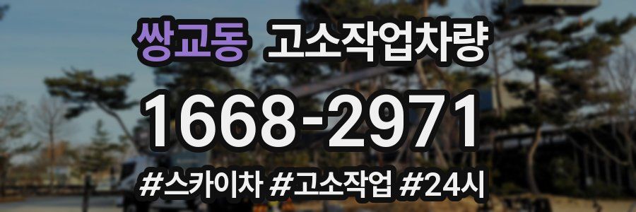 쌍교동 고소작업차량