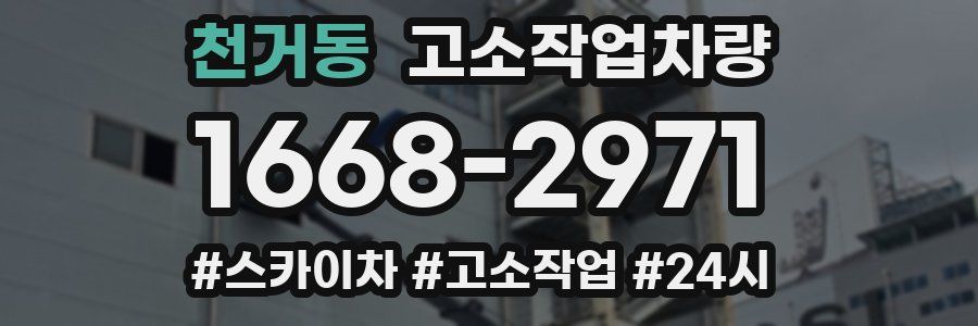 천거동 고소작업차량