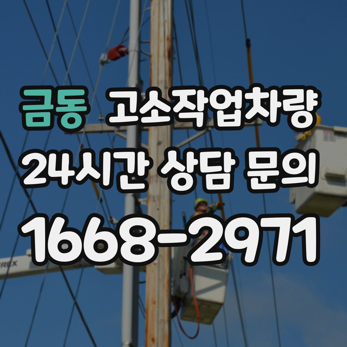 금동 고소작업차량