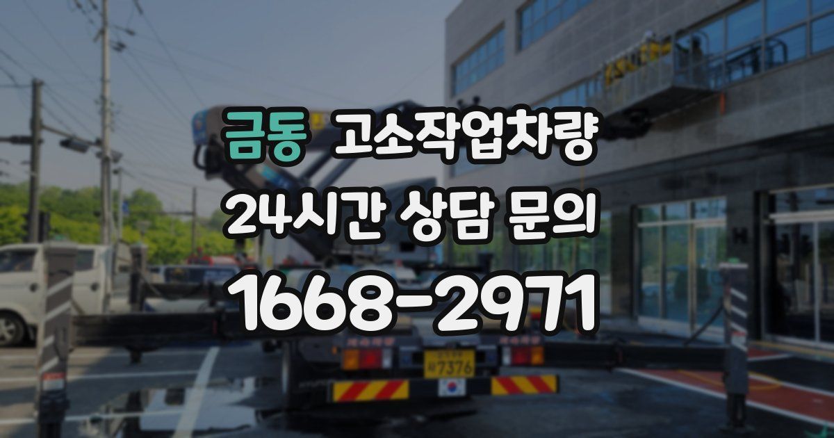 금동 고소작업차량